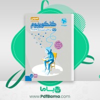 دانلود کتاب کنکوریوم عمومی جلد سوال مهروماه (PDF📁) 437 صفحه