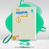 دانلود کتاب کنکوریوم عمومی جلد پاسخ مهروماه (PDF📁) 245 صفحه