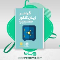 دانلود کتاب گرامر زبان کنکور جامع امید یعقوبی فرد (PDF📁) 139 صفحه