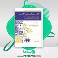 دانلود کتاب گرامر صفر تا صد زبان انگلیسی وحید رضوان پور (PDF📁) 287 صفحه