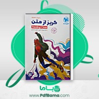 دانلود کتاب گریز از متن زبان انگلیسی علیرضا جابری (PDF📁) 128 صفحه