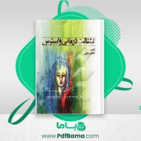 دانلود کتاب گشتالت درمانی و استرس اعظم براتی (PDF📁) 204 صفحه