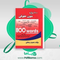 دانلود کتاب 1100 واژه متون حقوقی محمود رمضانی (PDF📁) 260 صفحه