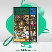 دانلود کتاب 365 روز در صحبت قرآن محمد حسین الهی قمشه ای (PDF📁) 38 صفحه