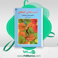 دانلود کتاب آسیب شناسی اجتماعی هدایت الله ستوده (PDF📁) 155 صفحه