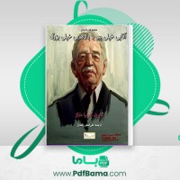 دانلود کتاب آقایی خیلی پیر با بال هایی خیلی بزرگ گابریل گارسیا مارکز (PDF📁) 230 صفحه