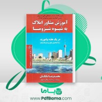 دانلود کتاب آموزش مشاور املاک به شیوه شزوما محمدرضا شایگان (PDF📁) 49 صفحه