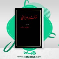 دانلود کتاب افغانستان در مسیر تاریخ قسمت دوم میر غلام محمد غبار (PDF📁) 89 صفحه