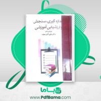 دانلود کتاب اندازه گیری، سنجش و ارزشیابی آموزشی دکتر علی اکبر سیف (PDF📁) 647 صفحه