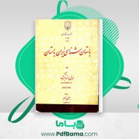 دانلود کتاب باستان شناسی ایران باستان لویی واندنبرگ (PDF📁) 475 صفحه