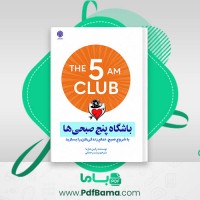دانلود کتاب باشگاه پنج صبحی ها رابین شارما (PDF📁) 368 صفحه