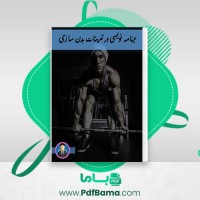 دانلود کتاب برنامه نویسی در تمرینات برنامه نویسی الیاس کوثری (PDF📁) 36 صفحه