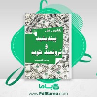 دانلود کتاب بیندیشید و ثروتمند شوید ناپلئون هیل (PDF📁) 167 صفحه