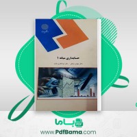 دانلود کتاب حسابداری میانه 1 دکتر مهدی مشکی (PDF📁) 346 صفحه