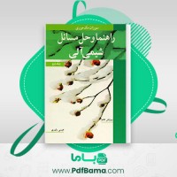 دانلود کتاب حل المسائل شیمی آلی سوزان مک موری (PDF📁) 230 صفحه