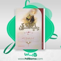 دانلود کتاب حلیه القرآن سطح یک سید حسن موسوی بلده (PDF📁) 50 صفحه