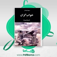 دانلود کتاب خواب گران ریموند چندلر (PDF📁) 304 صفحه