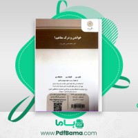 دانلود کتاب خواندن و درک مفاهیم 1 دکتر محمد حسن تحریریان (PDF📁) 31 صفحه