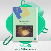 دانلود کتاب خواندن و درک مفاهیم 2 دکتر محمد حسن تحریریان (PDF📁) 51 صفحه