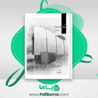 دانلود کتاب درک و بیان معماری دکتر مرتضی صدیق (PDF📁) 64 صفحه