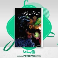 دانلود کتاب دین سازان بی خدا دکتر مسعود انصاری (PDF📁) 488 صفحه