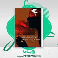 دانلود کتاب راهنمای متون روانشناسی عمومی یحیی سید محمدی (PDF📁) 257 صفحه
