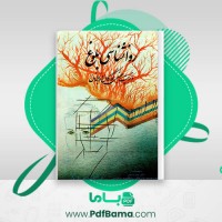 دانلود کتاب روانشناسی بلوغ فضل الله شاهلوئی پور (PDF📁) 265 صفحه