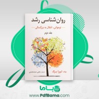 دانلود کتاب روانشناسی رشد جلد دوم یحیی سید محمدی (PDF📁) 268 صفحه