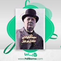 دانلود کتاب سیمای خانوادگی خاندان چرچیل وینستون (PDF📁) 17 صفحه