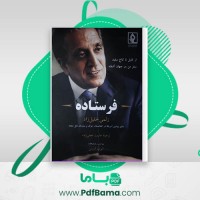 دانلود کتاب فرستاده زلمی خلیل زاد (PDF📁) 370 صفحه