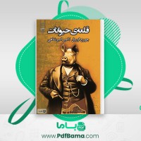 دانلود کتاب قلعه حیوانات جورج اورول (PDF📁) 102 صفحه