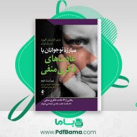 دانلود کتاب مبارزه نوجوانان با عادت های فکری منفی دکتر محمد حسین زارع (PDF📁) 150 صفحه