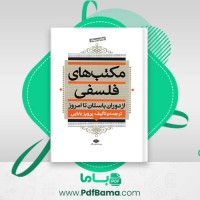 دانلود کتاب مکتب های فلسفی پرویز بابایی (PDF📁) 846 صفحه