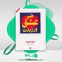 دانلود کتاب هنر عشق ورزیدن اریک فروم (PDF📁) 200 صفحه