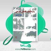 دانلود کتاب واژه نامه فلسفی مارکس بابک احمدی (PDF📁) 233 صفحه