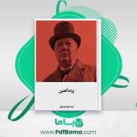 دانلود کتاب پرده آهنین وینستون چرچیل (PDF📁) 16 صفحه