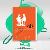 دانلود کتاب چگونه با هرکسی صحبت کنیم؟ لیل لوندز (PDF📁) 330 صفحه