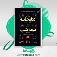 دانلود کتاب کتابخانه نیمه شب مت هیگ (PDF📁) 482 صفحه
