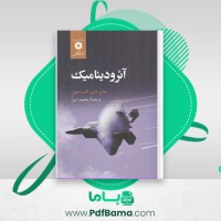 دانلود کتاب آئرو دینامیک محمد تبرا (PDF📁) 912 صفحه