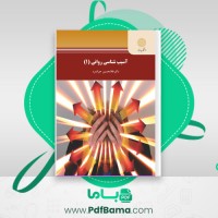 دانلود کتاب آسیب شناسی روانی 1 غلام جوانمرد (PDF📁) 158 صفحه
