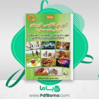 دانلود کتاب آموزش انگلیسی کاربردی سطح 1 محسن شاهی (PDF📁) 330 صفحه