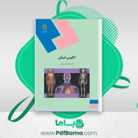 دانلود کتاب آناتومی انسانی علی رواسی (PDF📁) 184 صفحه