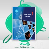 دانلود کتاب آناتومی عمومی دامپزشکی حسن گیلانپور (PDF📁) 60 صفحه