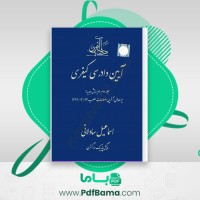 دانلود کتاب آیین دادرسی کیفری اسماعیل ساوالانی (PDF📁) 245 صفحه