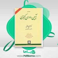 دانلود کتاب آیین دادرسی کیفری علی خالقی (PDF📁) 330 صفحه