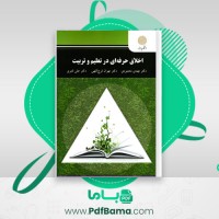 دانلود کتاب اخلاق حرفه ای در تعلیم و تربیت مهدی محمودی (PDF📁) 208 صفحه