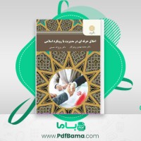 دانلود کتاب اخلاق حرفه ای در مدیریت با رویکرد اسلامی محمد پرهیزکار (PDF📁) 163 صفحه