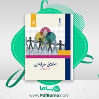 دانلود کتاب اخلاق حرفه ای ناصر قراملکی (PDF📁) 170 صفحه