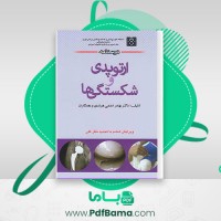 دانلود کتاب ارتوپدی و شکستگی بهادر هرندی (PDF📁) 495 صفحه