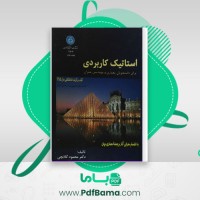 دانلود کتاب استاتیک کاربردی محمود گلابچی (PDF📁) 98 صفحه